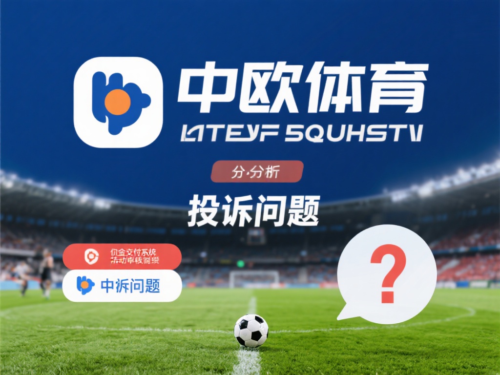 深入分析中欧体育的投诉问题，可以发现其根源主要来自